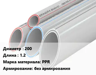 Труба полипропиленовая 200 L=1.2 PPR без армирования